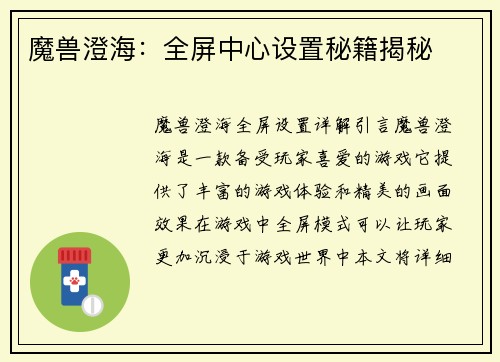 魔兽澄海：全屏中心设置秘籍揭秘