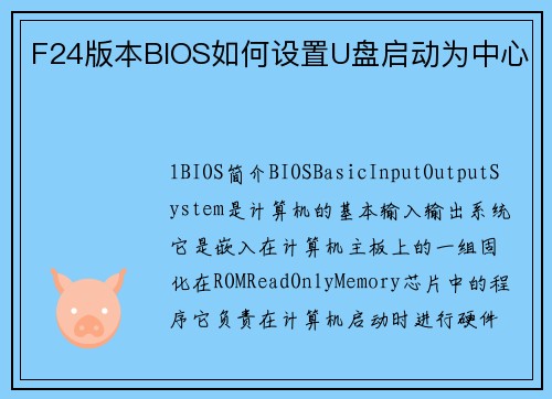 F24版本BIOS如何设置U盘启动为中心