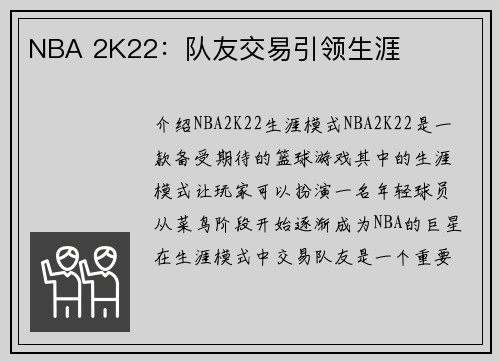 NBA 2K22：队友交易引领生涯