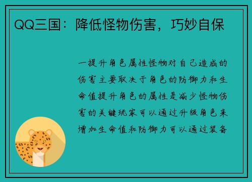 QQ三国：降低怪物伤害，巧妙自保