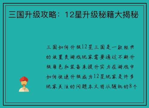 三国升级攻略：12星升级秘籍大揭秘