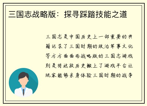 三国志战略版：探寻踩踏技能之道