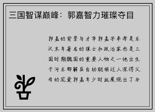 三国智谋巅峰：郭嘉智力璀璨夺目
