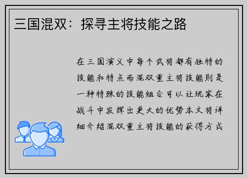 三国混双：探寻主将技能之路