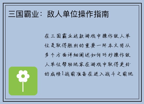 三国霸业：敌人单位操作指南
