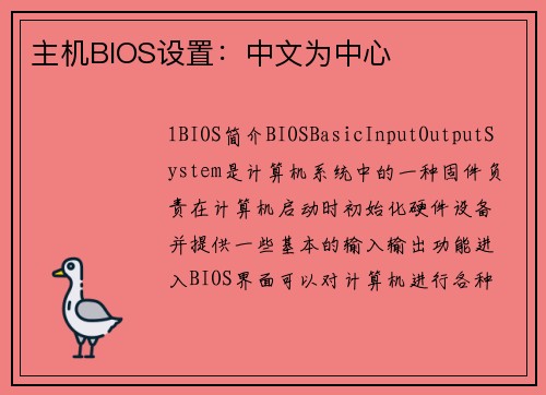 主机BIOS设置：中文为中心