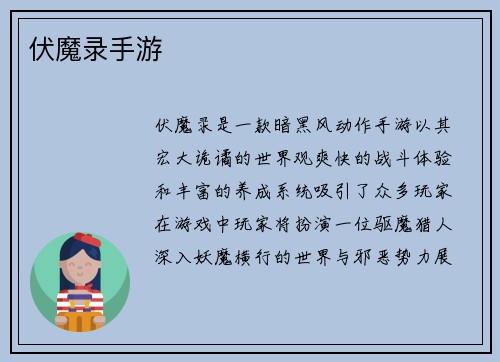 伏魔录手游