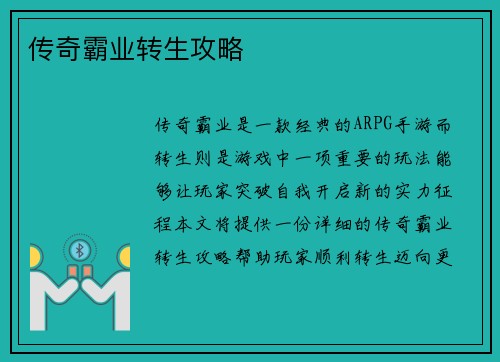 传奇霸业转生攻略
