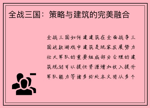 全战三国：策略与建筑的完美融合