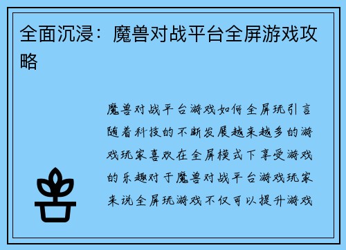 全面沉浸：魔兽对战平台全屏游戏攻略
