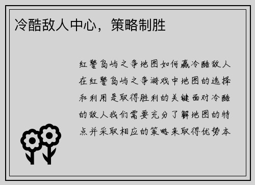 冷酷敌人中心，策略制胜