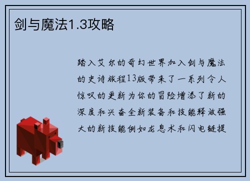 剑与魔法1.3攻略