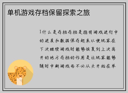 单机游戏存档保留探索之旅