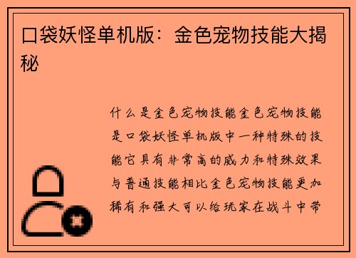 口袋妖怪单机版：金色宠物技能大揭秘