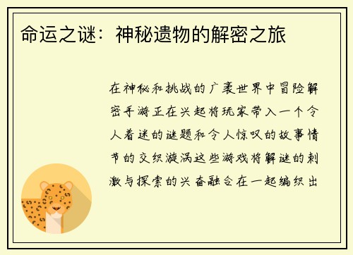 命运之谜：神秘遗物的解密之旅