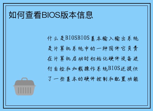 如何查看BIOS版本信息