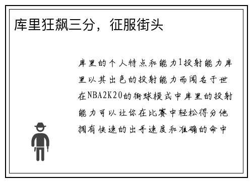 库里狂飙三分，征服街头