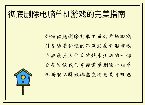 彻底删除电脑单机游戏的完美指南