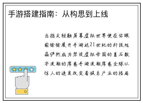 手游搭建指南：从构思到上线