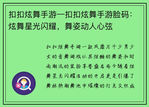扣扣炫舞手游—扣扣炫舞手游脸码：炫舞星光闪耀，舞姿动人心弦
