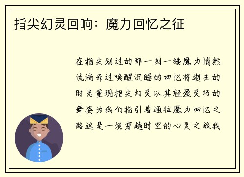 指尖幻灵回响：魔力回忆之征
