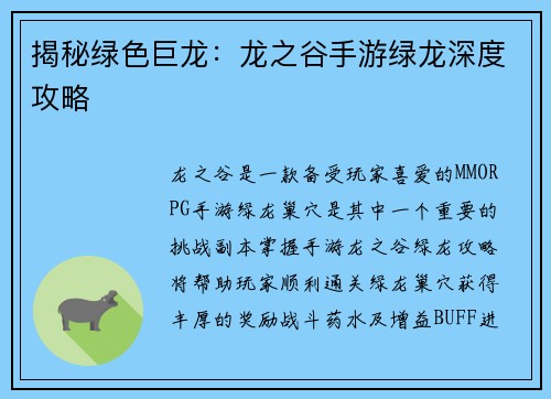 揭秘绿色巨龙：龙之谷手游绿龙深度攻略