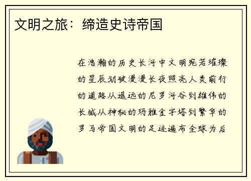 文明之旅：缔造史诗帝国