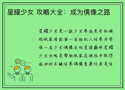 星耀少女 攻略大全：成为偶像之路