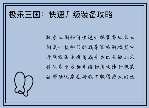 极乐三国：快速升级装备攻略