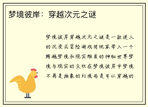 梦境彼岸：穿越次元之谜