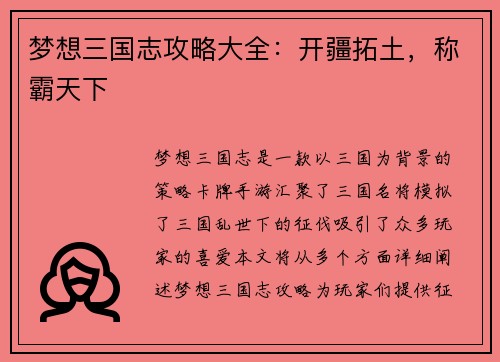 梦想三国志攻略大全：开疆拓土，称霸天下