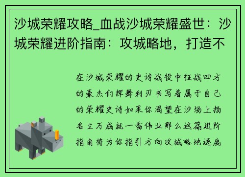 沙城荣耀攻略_血战沙城荣耀盛世：沙城荣耀进阶指南：攻城略地，打造不败霸业