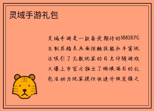 灵域手游礼包