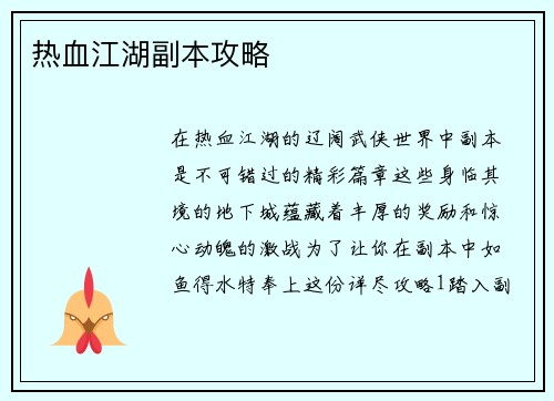 热血江湖副本攻略