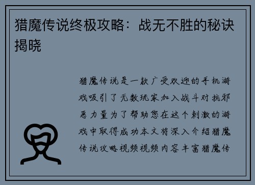 猎魔传说终极攻略：战无不胜的秘诀揭晓