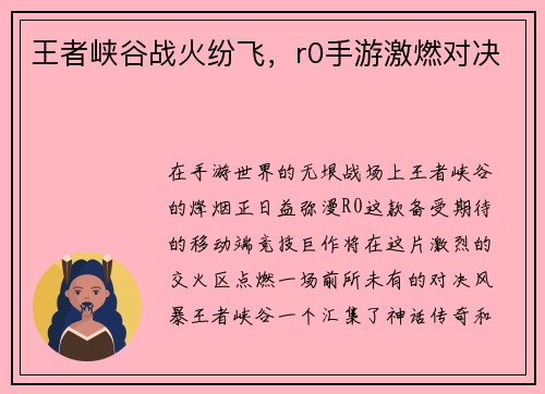 王者峡谷战火纷飞，r0手游激燃对决