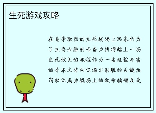 生死游戏攻略