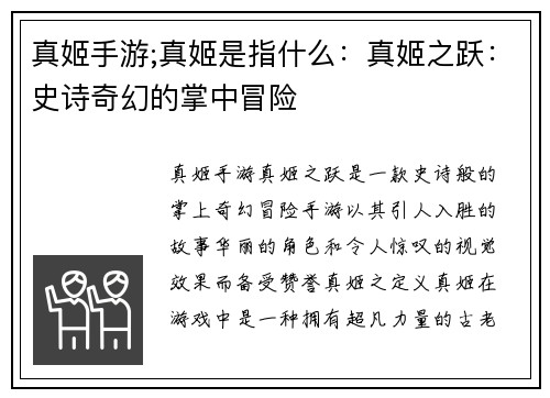 真姬手游;真姬是指什么：真姬之跃：史诗奇幻的掌中冒险