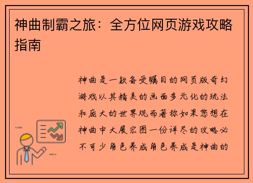神曲制霸之旅：全方位网页游戏攻略指南
