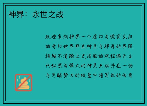 神界：永世之战
