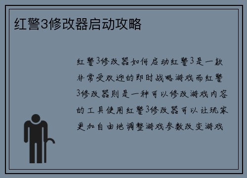 红警3修改器启动攻略