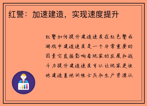 红警：加速建造，实现速度提升