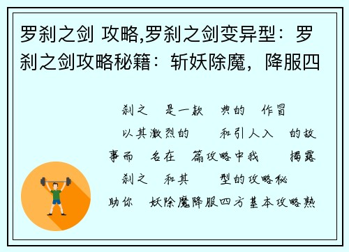 罗刹之剑 攻略,罗刹之剑变异型：罗刹之剑攻略秘籍：斩妖除魔，降服四方