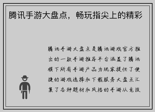 腾讯手游大盘点，畅玩指尖上的精彩