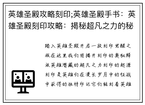 英雄圣殿攻略刻印;英雄圣殿手书：英雄圣殿刻印攻略：揭秘超凡之力的秘密