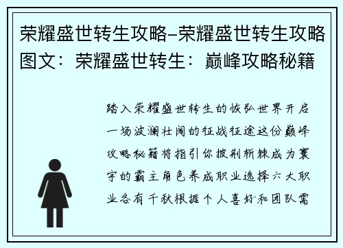 荣耀盛世转生攻略-荣耀盛世转生攻略图文：荣耀盛世转生：巅峰攻略秘籍，征战寰宇