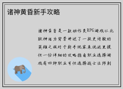 诸神黄昏新手攻略