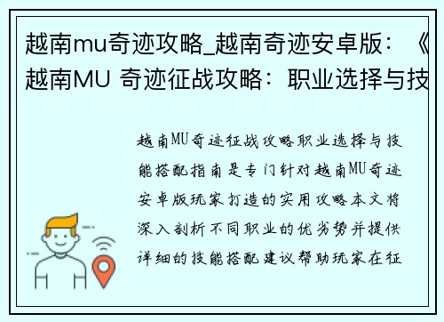 越南mu奇迹攻略_越南奇迹安卓版：《越南MU 奇迹征战攻略：职业选择与技能搭配指南》
