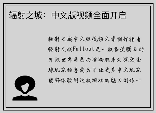 辐射之城：中文版视频全面开启
