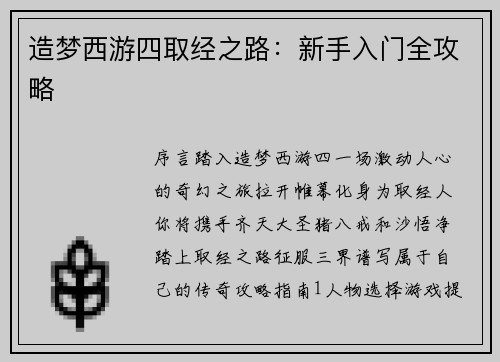 造梦西游四取经之路：新手入门全攻略